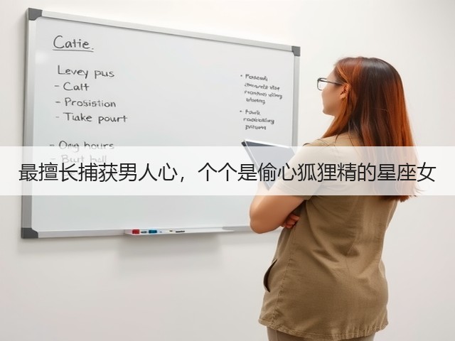 最擅长捕获男人心，个个是偷心狐狸精的星座女(图1)