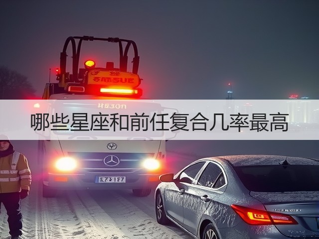 哪些星座和前任复合几率最高(图3)