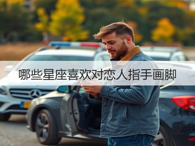 哪些星座喜欢对恋人指手画脚(图3) 哪些星座喜欢对恋人指手画脚(图3)