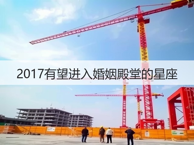 2017有望进入婚姻殿堂的星座(图2) 2017有望进入婚姻殿堂的星座(图2)