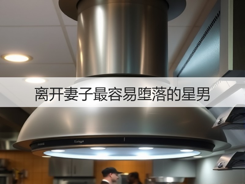 离开妻子最容易堕落的星男