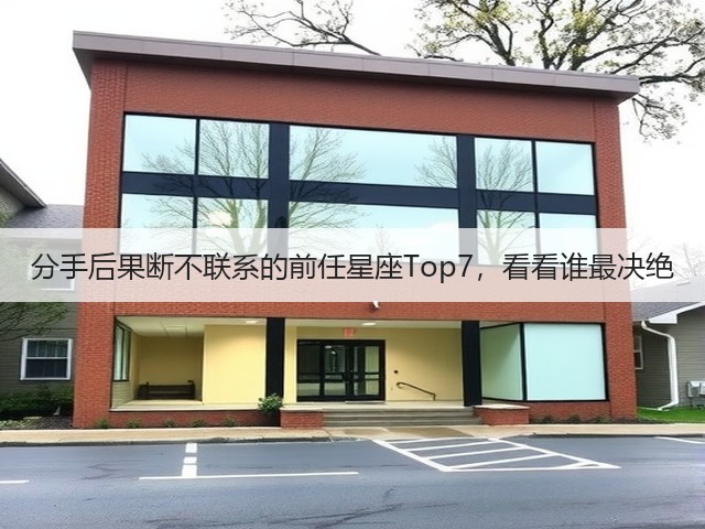 分手后果断不联系的前任星座Top7，看看谁最决绝(图1)