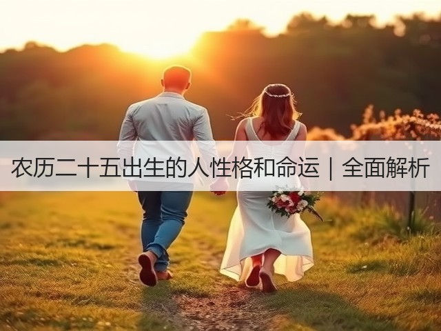 农历二十五出生的人性格和命运|全面解析(图1) 农历二十五出生的人性格和命运|全面解析(图1)