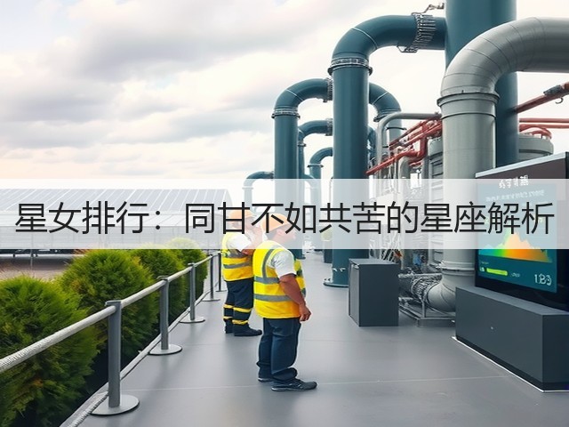 星女排行:同甘不如共苦的星座解析(图3) 星女排行:同甘不如共苦的星座解析(图3)