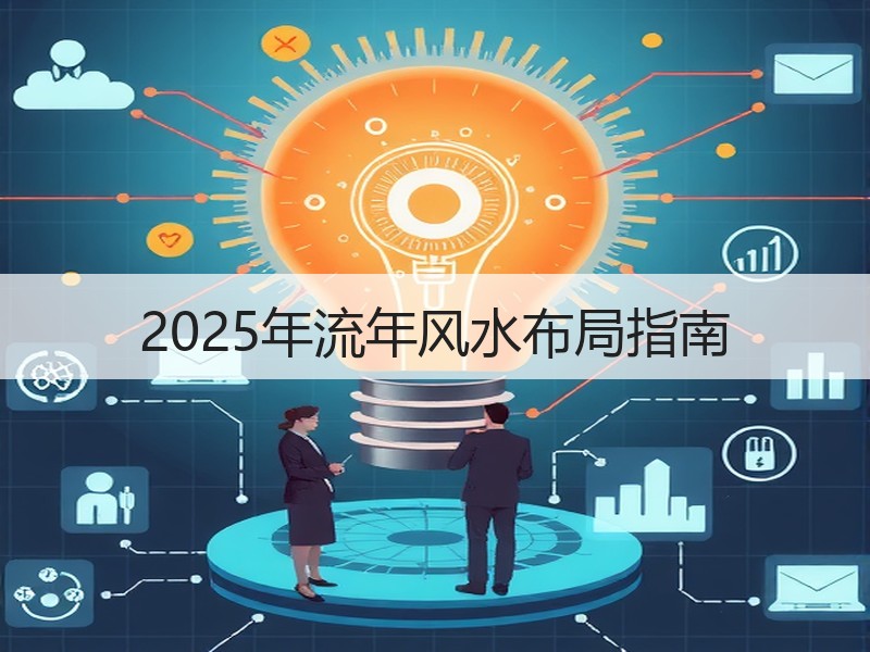 2025年流年风水布局指南