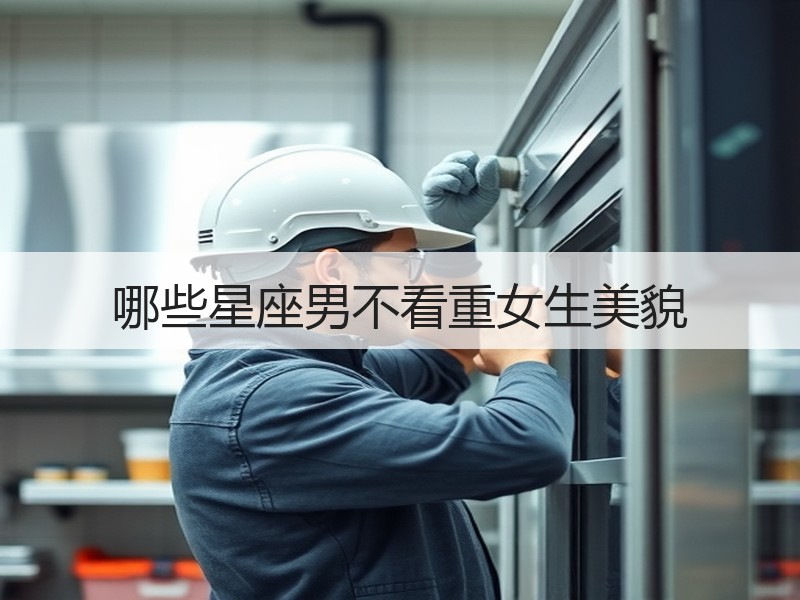 哪些星座男不看重女生美貌