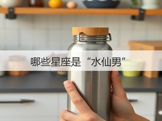 哪些星座是“水仙男”(图3) 哪些星座是“水仙男”(图3)