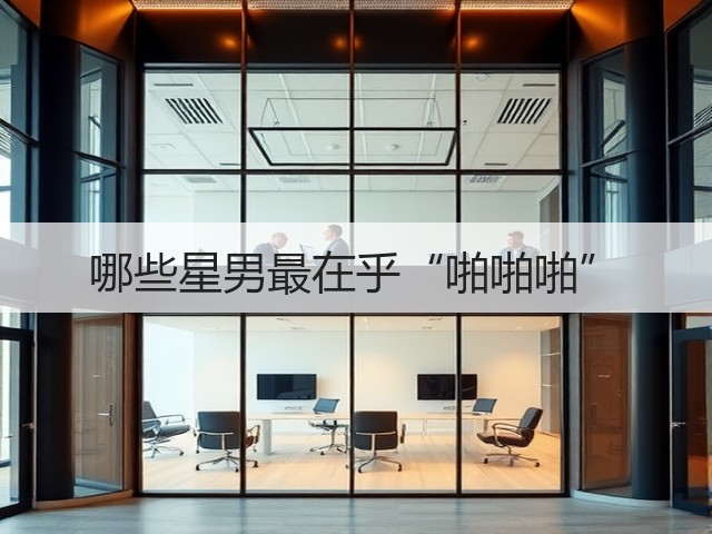 哪些星男最在乎“啪啪啪”(图2)