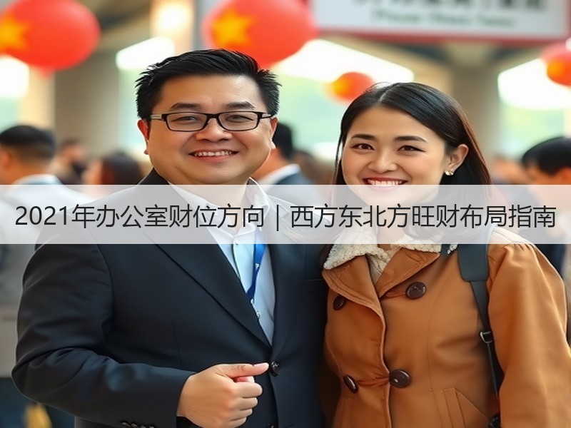 2021年办公室财位方向｜西方东北方旺财布局指南