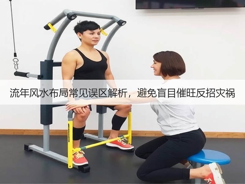 流年风水布局常见误区解析，避免盲目催旺反招灾祸