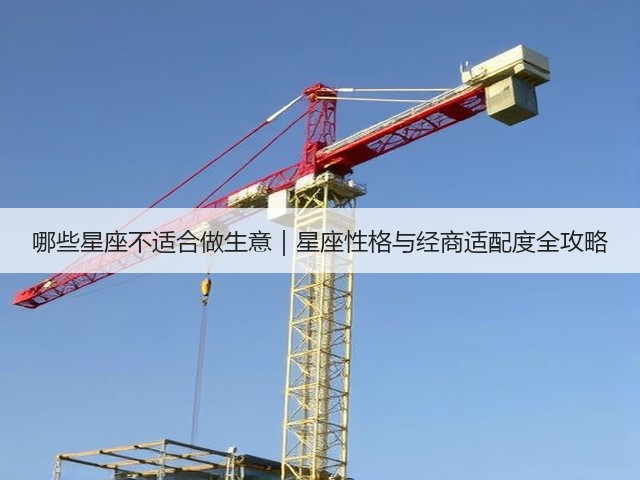 哪些星座不适合做生意|星座性格与经商适配度全攻略(图3) 哪些星座不适合做生意|星座性格与经商适配度全攻略(图3)