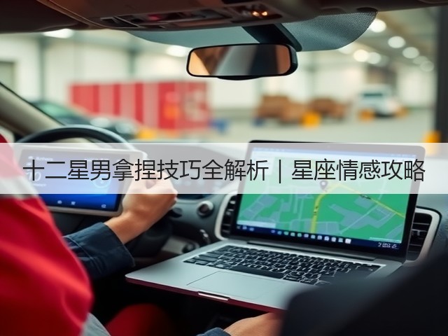 十二星男拿捏技巧全解析|星座情感攻略(图3) 十二星男拿捏技巧全解析|星座情感攻略(图3)
