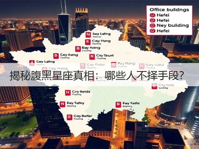 揭秘腹黑星座真相:哪些人不择手段?(图3) 揭秘腹黑星座真相:哪些人不择手段?(图3)