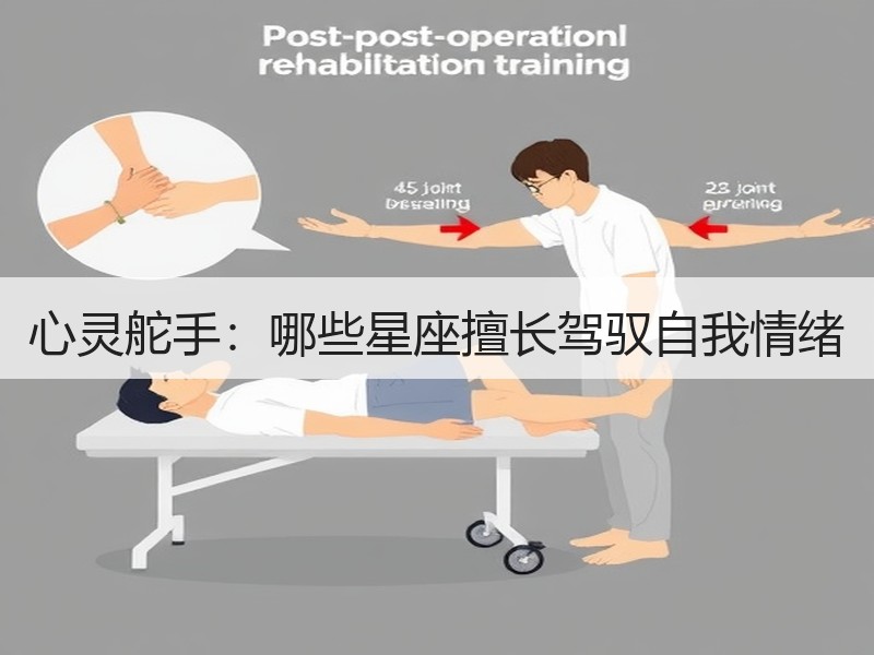 心灵舵手：哪些星座擅长驾驭自我情绪