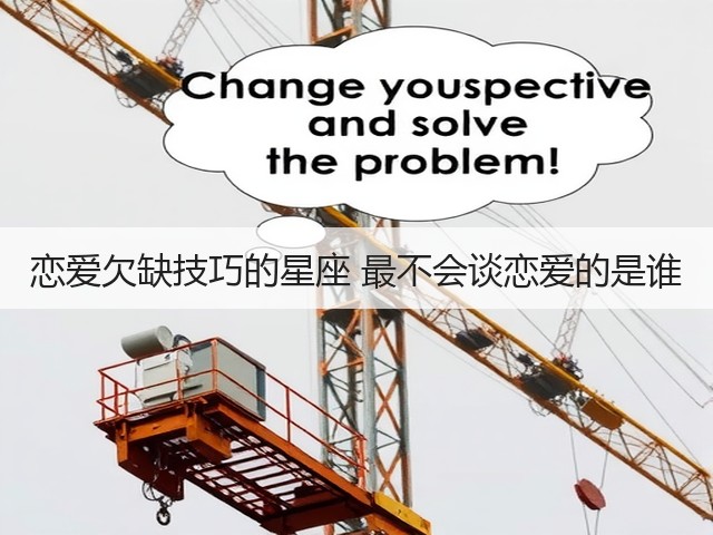 恋爱欠缺技巧的星座 最不会谈恋爱的是谁(图2) 恋爱欠缺技巧的星座 最不会谈恋爱的是谁(图2)