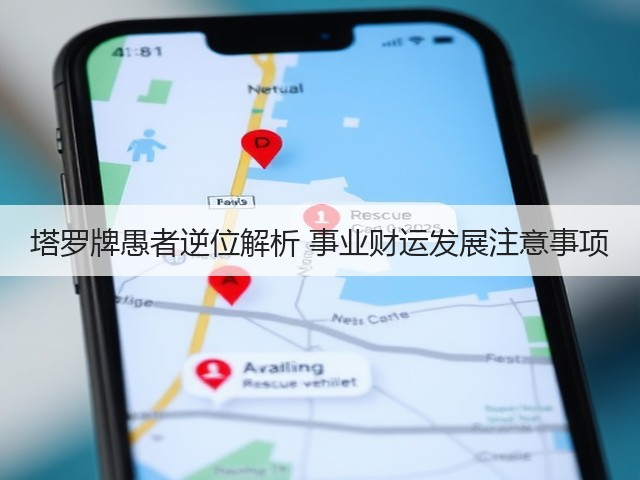 塔罗牌愚者逆位解析 事业财运发展注意事项(图1)