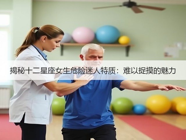 揭秘十二星座女生危险迷人特质:难以捉摸的魅力(图2) 揭秘十二星座女生危险迷人特质:难以捉摸的魅力(图2)