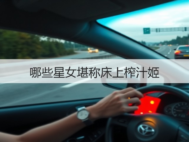 哪些星女堪称床上榨汁姬(图1) 哪些星女堪称床上榨汁姬(图1)