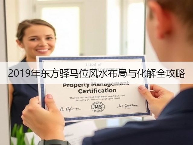 2019年东方驿马位风水布局与化解全攻略(图2)