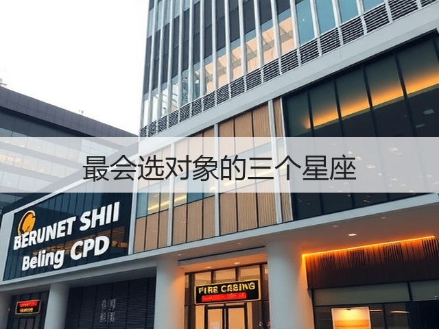 最会选对象的三个星座(图1) 最会选对象的三个星座(图1)