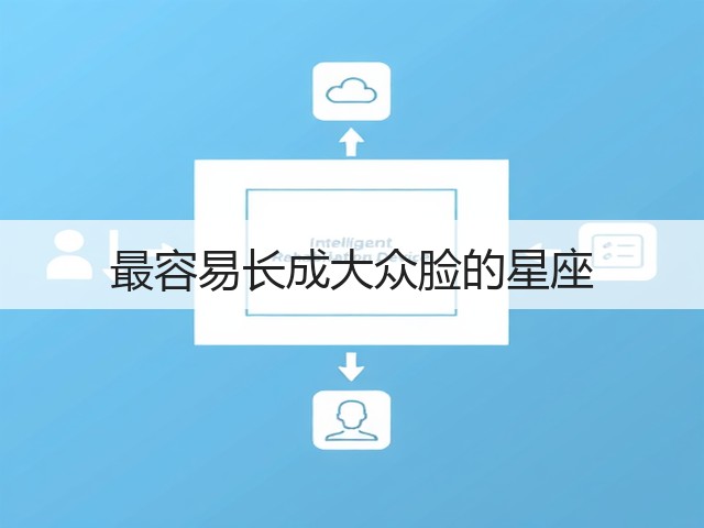 最容易长成大众脸的星座(图3)