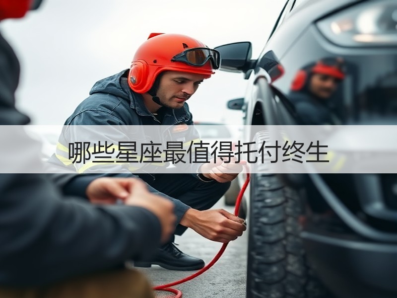 哪些星座最值得托付终生