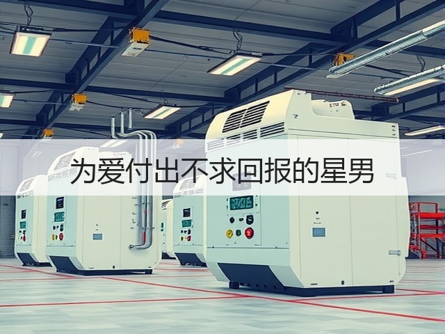 为爱付出不求回报的星男(图2) 为爱付出不求回报的星男(图2)
