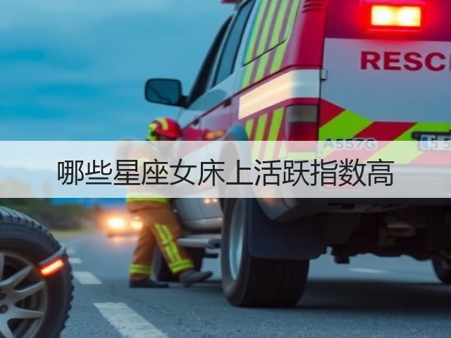 哪些星座女床上活跃指数高(图1)