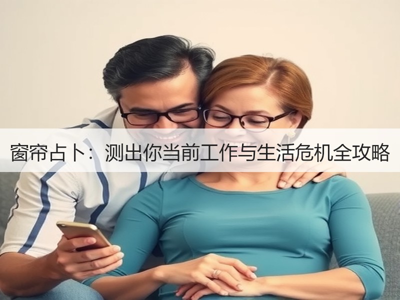 窗帘占卜：测出你当前工作与生活危机全攻略