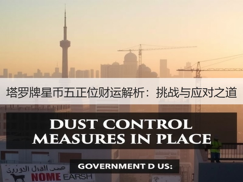 塔罗牌星币五正位财运解析：挑战与应对之道
