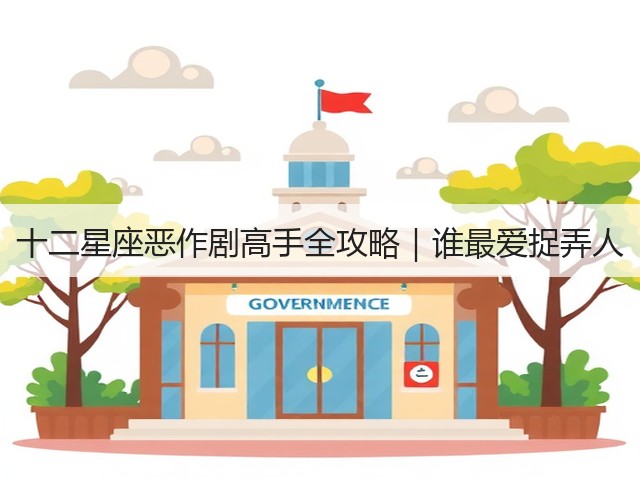 十二星座恶作剧高手全攻略｜谁最爱捉弄人(图3)
