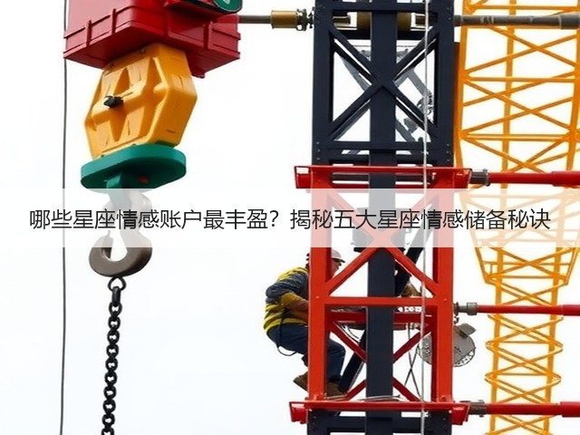 哪些星座情感账户最丰盈?揭秘五大星座情感储备秘诀(图1) 哪些星座情感账户最丰盈?揭秘五大星座情感储备秘诀(图1)