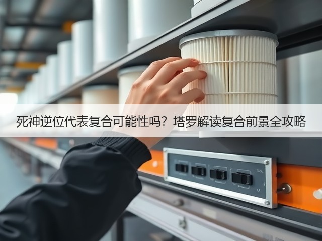 死神逆位代表复合可能性吗？塔罗解读复合前景全攻略(图1)