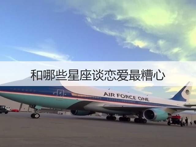 和哪些星座谈恋爱最糟心(图1) 和哪些星座谈恋爱最糟心(图1)