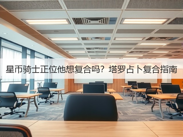 星币骑士正位他想复合吗？塔罗占卜复合指南(图3)