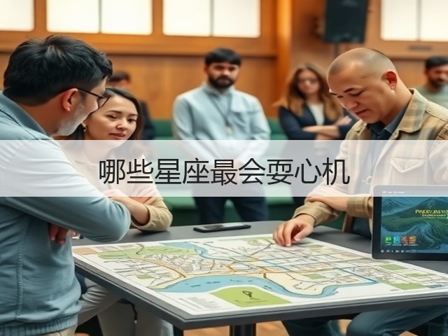 哪些星座最会耍心机(图2) 哪些星座最会耍心机(图2)