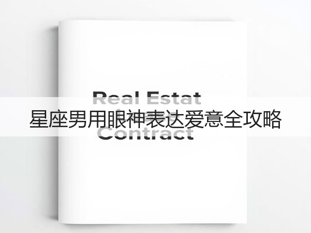 星座男用眼神表达爱意全攻略(图3) 星座男用眼神表达爱意全攻略(图3)