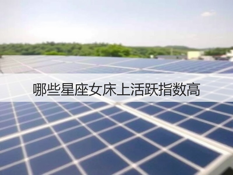 哪些星座女床上活跃指数高