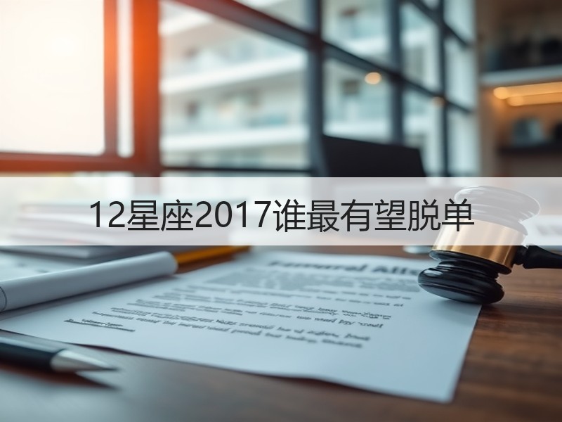 12星座2017谁最有望脱单