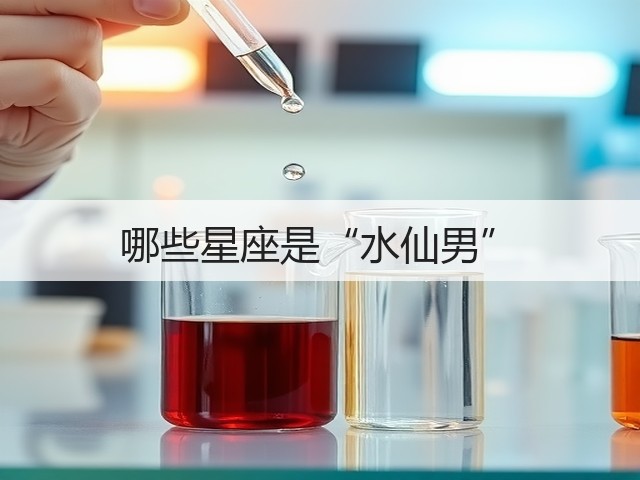 哪些星座是“水仙男”(图3) 哪些星座是“水仙男”(图3)