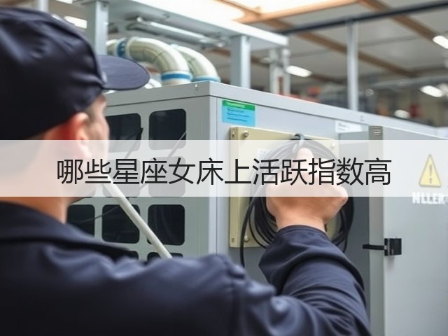 哪些星座女床上活跃指数高(图2) 哪些星座女床上活跃指数高(图2)