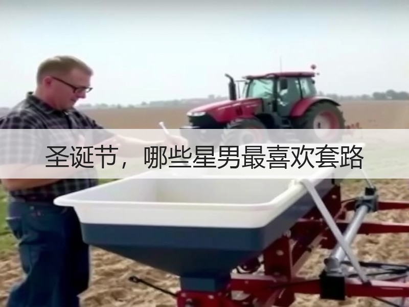 圣诞节，哪些星男最喜欢套路