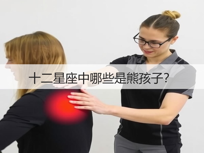 十二星座中哪些是熊孩子？