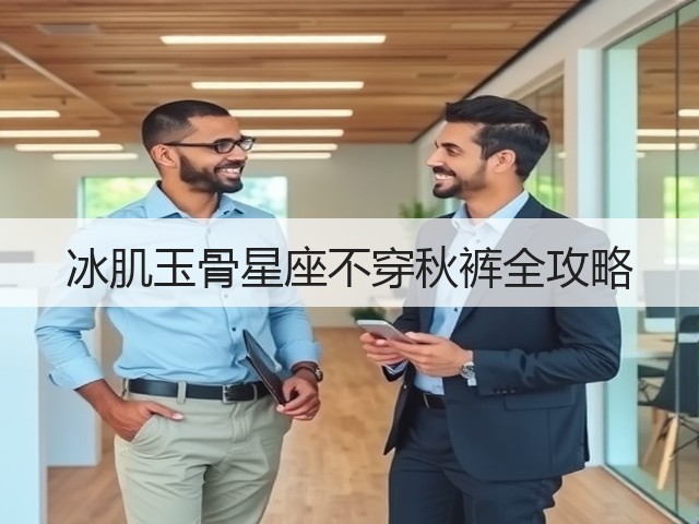 冰肌玉骨星座不穿秋裤全攻略(图2) 冰肌玉骨星座不穿秋裤全攻略(图2)