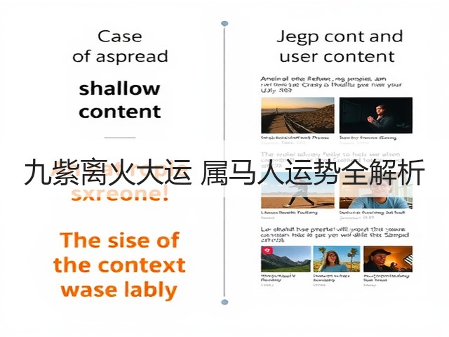 九紫离火大运 属马人运势全解析(图2) 九紫离火大运 属马人运势全解析(图2)