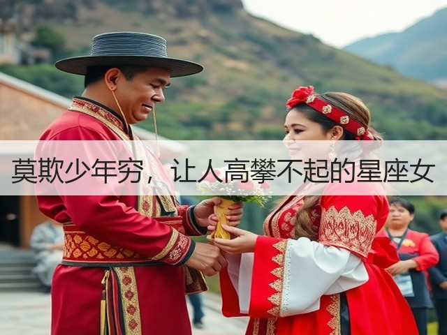 莫欺少年穷,让人高攀不起的星座女(图2) 莫欺少年穷,让人高攀不起的星座女(图2)