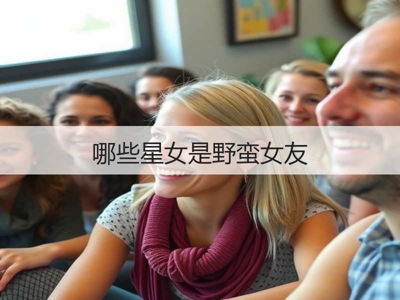 哪些星女是野蛮女友