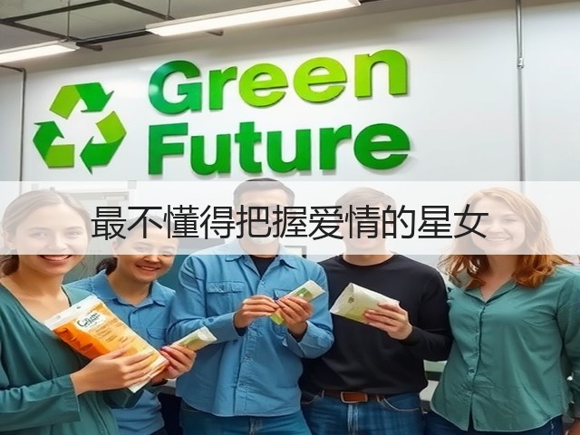 最不懂得把握爱情的星女(图3) 最不懂得把握爱情的星女(图3)