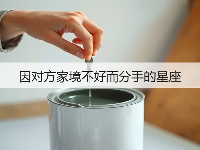 因对方家境不好而分手的星座(图1)