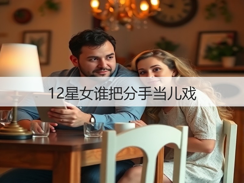 12星女谁把分手当儿戏
